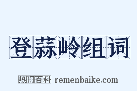 登蒜岭组词是什么意思的图片